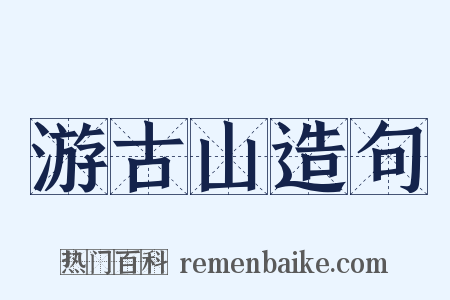 游古山造句是什么意思的图片
